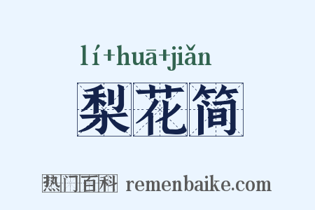 梨花简是什么意思的图片